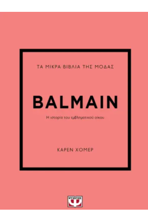 ΤΑ ΜΙΚΡΑ ΒΙΒΛΙΑ ΤΗΣ ΜΟΔΑΣ: BALMAIN