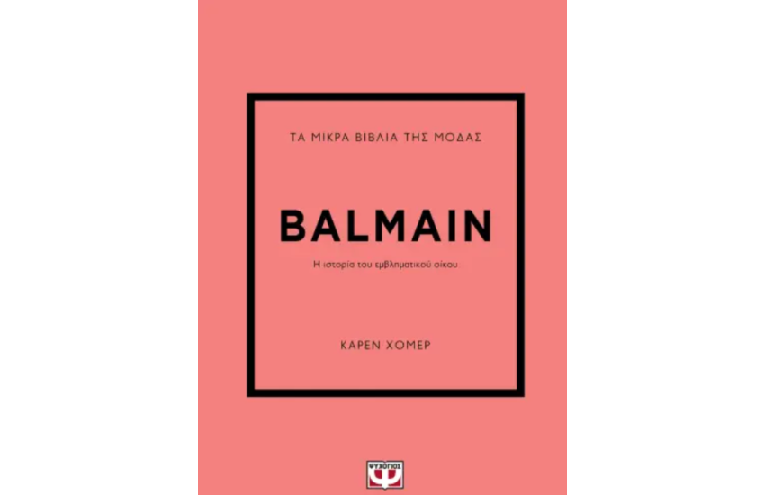 ΤΑ ΜΙΚΡΑ ΒΙΒΛΙΑ ΤΗΣ ΜΟΔΑΣ: BALMAIN
