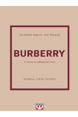 ΤΑ ΜΙΚΡΑ ΒΙΒΛΙΑ ΤΗΣ ΜΟΔΑΣ: BURBERRY