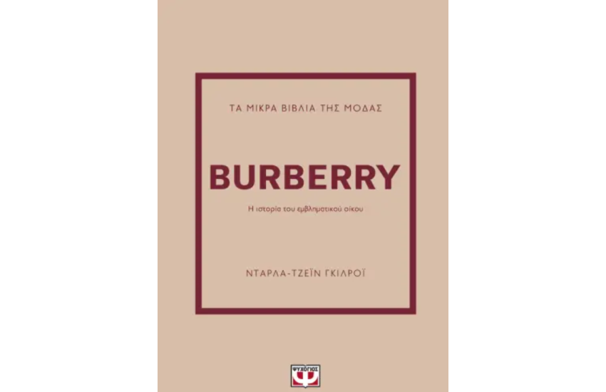 ΤΑ ΜΙΚΡΑ ΒΙΒΛΙΑ ΤΗΣ ΜΟΔΑΣ: BURBERRY