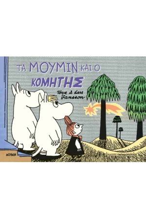 ΤΑ ΜΟΥΜΙΝ ΚΑΙ Ο ΚΟΜΗΤΗΣ