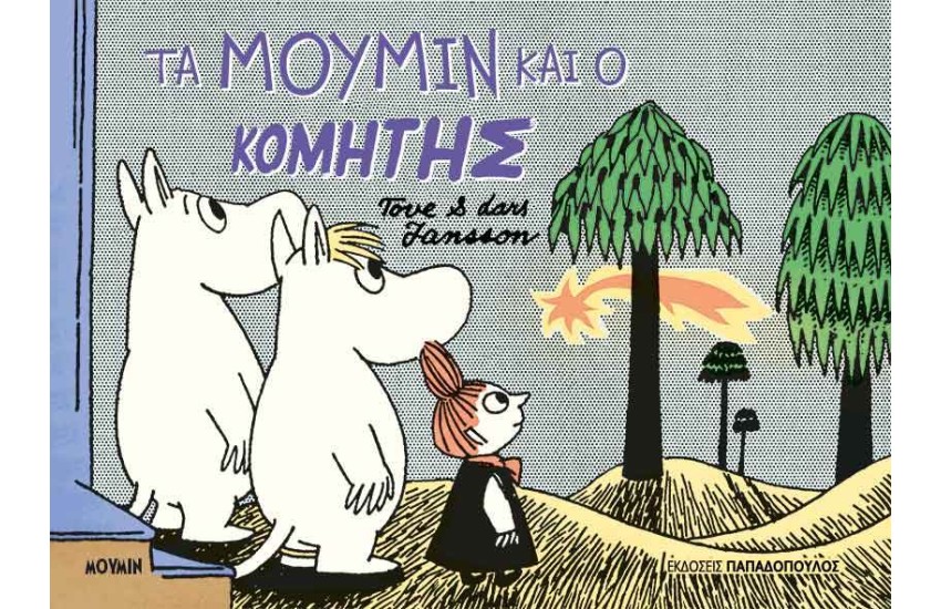 ΤΑ ΜΟΥΜΙΝ ΚΑΙ Ο ΚΟΜΗΤΗΣ