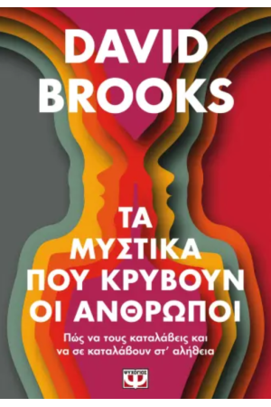 ΤΑ ΜΥΣΤΙΚΑ ΠΟΥ ΚΡΥΒΟΥΝ ΟΙ ΑΝΘΡΩΠΟΙ