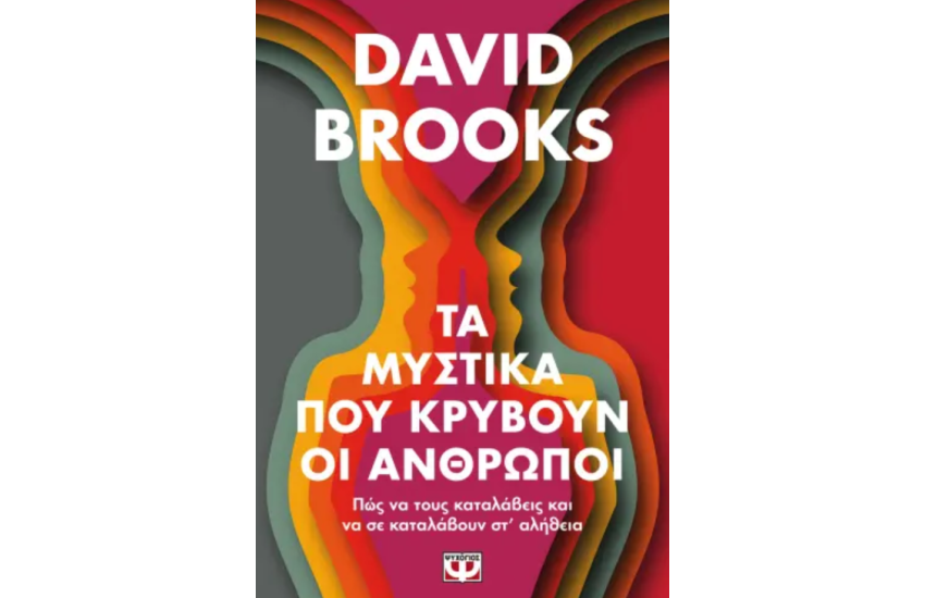 ΤΑ ΜΥΣΤΙΚΑ ΠΟΥ ΚΡΥΒΟΥΝ ΟΙ ΑΝΘΡΩΠΟΙ