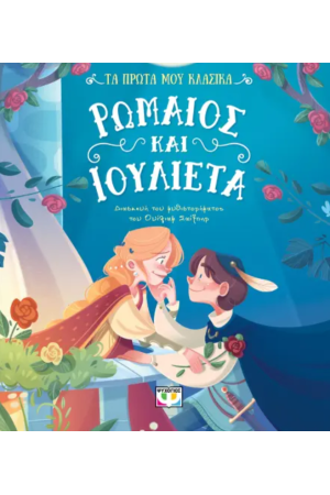 ΤΑ ΠΡΩΤΑ ΜΟΥ ΚΛΑΣΙΚΑ: ΡΩΜΑΙΟΣ ΚΑΙ ΙΟΥΛΙΕΤΑ