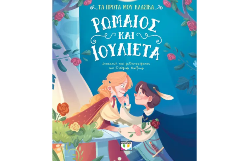 ΤΑ ΠΡΩΤΑ ΜΟΥ ΚΛΑΣΙΚΑ: ΡΩΜΑΙΟΣ ΚΑΙ ΙΟΥΛΙΕΤΑ