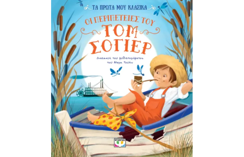 ΤΑ ΠΡΩΤΑ ΜΟΥ ΚΛΑΣΙΚΑ: ΟΙ ΠΕΡΙΠΕΤΕΙΕΣ ΤΟΥ ΤΟΜ ΣΟΓΙΕΡ