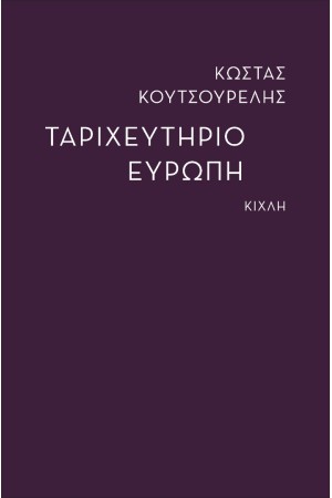 ΤΑΡΙΧΕΥΤΗΡΙΟ ΕΥΡΩΠΗ