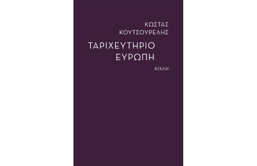 ΤΑΡΙΧΕΥΤΗΡΙΟ ΕΥΡΩΠΗ