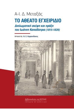 ΤΟ ΑΘΕΑΤΟ ΕΓΧΕΙΡΙΔΙΟ