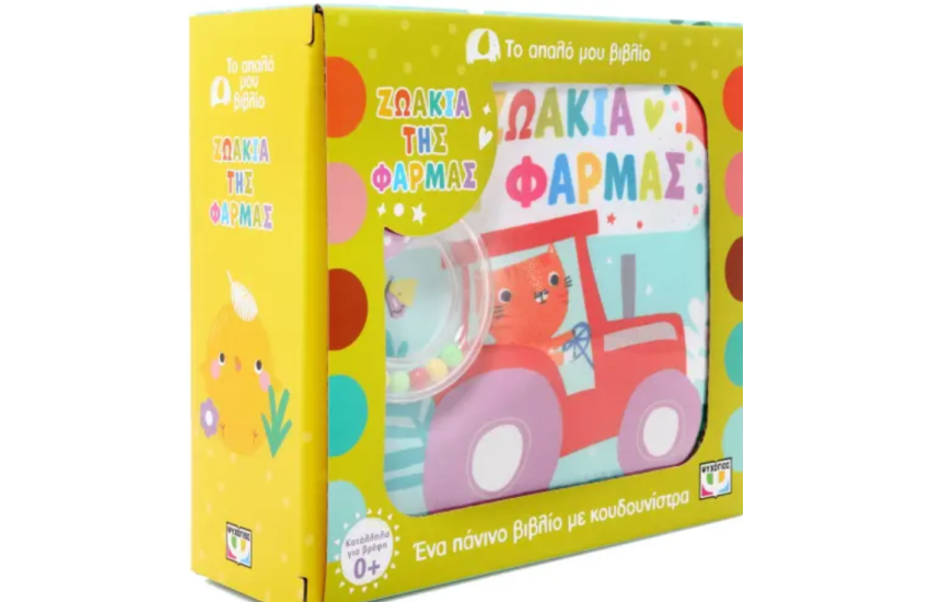 ΤΟ ΑΠΑΛΟ ΜΟΥ ΒΙΒΛΙΟ: ΖΩΑΚΙΑ ΤΗΣ ΦΑΡΜΑΣ