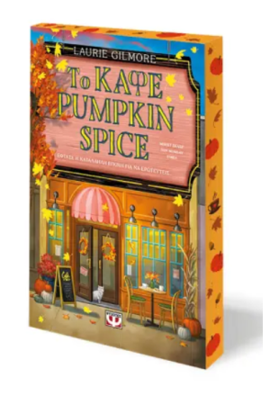 ΤΟ ΚΑΦΕ PUMPKIN SPICE - SPECIAL EDITION