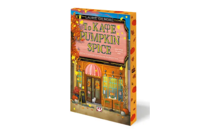 ΤΟ ΚΑΦΕ PUMPKIN SPICE - SPECIAL EDITION