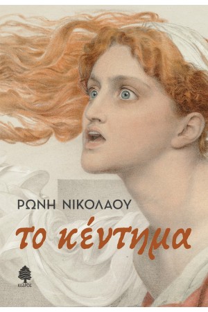 ΤΟ ΚΕΝΤΗΜΑ