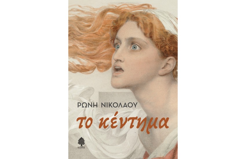 ΤΟ ΚΕΝΤΗΜΑ