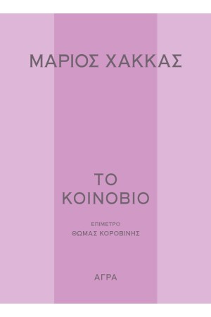 ΤΟ ΚΟΙΝΟΒΙΟ ΤΟ ΚΟΙΝΟΒΙΟ