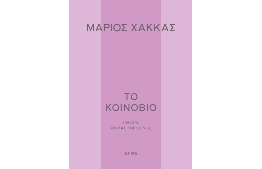 ΤΟ ΚΟΙΝΟΒΙΟ
