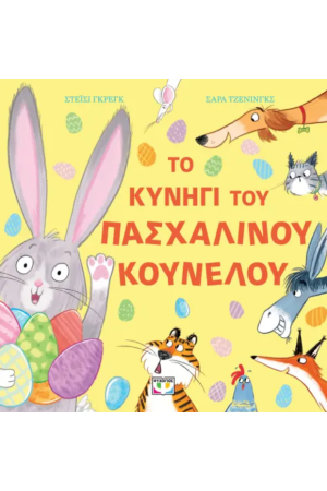 ΤΟ ΚΥΝΗΓΙ ΤΟΥ ΠΑΣΧΑΛΙΝΟΥ ΚΟΥΝΕΛΟΥ