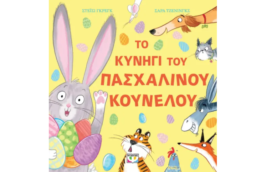 ΤΟ ΚΥΝΗΓΙ ΤΟΥ ΠΑΣΧΑΛΙΝΟΥ ΚΟΥΝΕΛΟΥ