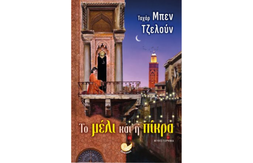 ΤΟ ΜΕΛΙ ΚΑΙ Η ΠΙΚΡΑ