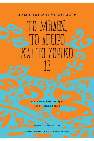 ΤΟ ΜΗΔΕΝ, ΤΟ ΑΠΕΙΡΟ ΚΑΙ ΤΟ ΖΟΡΙΚΟ 13 ΤΟ ΜΗΔΕΝ, ΤΟ ΑΠΕΙΡΟ ΚΑΙ ΤΟ ΖΟΡΙΚΟ 13