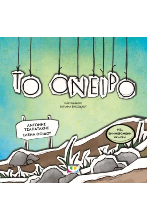 ΤΟ ΟΝΕΙΡΟ