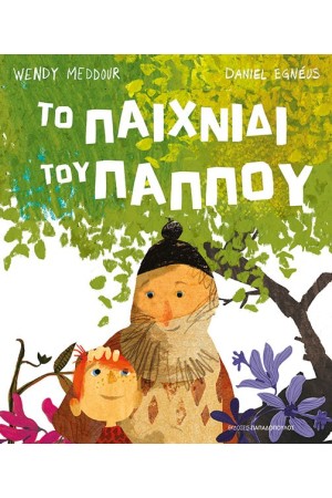 ΤΟ ΠΑΙΧΝΙΔΙ ΤΟΥ ΠΑΠΠΟΥ