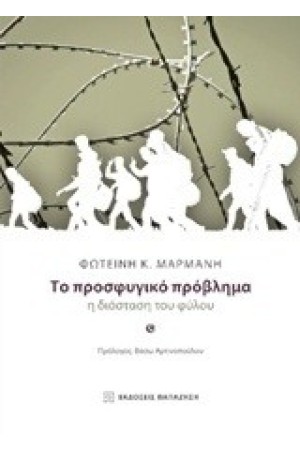 ΤΟ ΠΡΟΣΦΥΓΙΚΟ ΠΡΟΒΛΗΜΑ