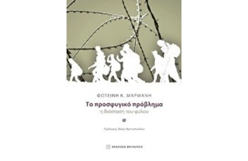 ΤΟ ΠΡΟΣΦΥΓΙΚΟ ΠΡΟΒΛΗΜΑ