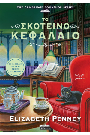ΤΟ ΣΚΟΤΕΙΝΟ ΚΕΦΑΛΑΙΟ