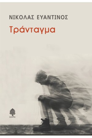 ΤΡΑΝΤΑΓΜΑ