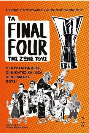 ΤΑ FINAL FOUR ΤΗΣ ΖΩΗΣ ΤΟΥΣ