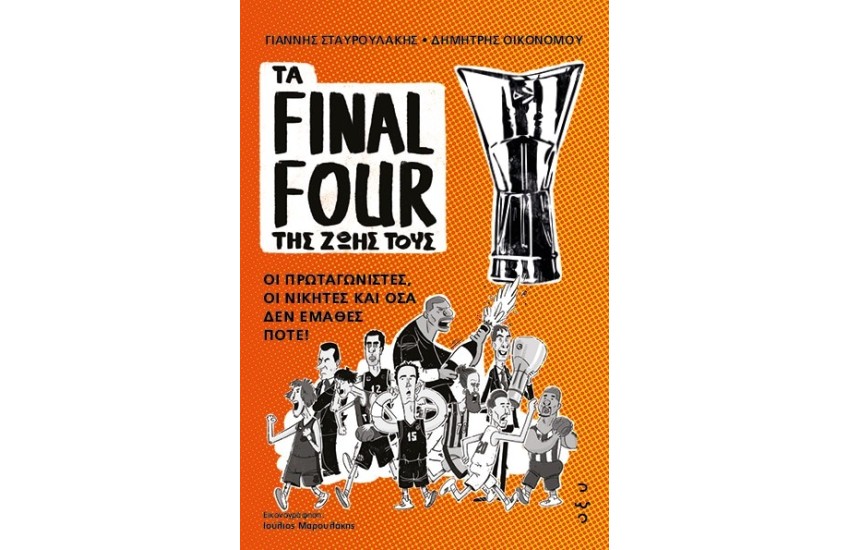 ΤΑ FINAL FOUR ΤΗΣ ΖΩΗΣ ΤΟΥΣ