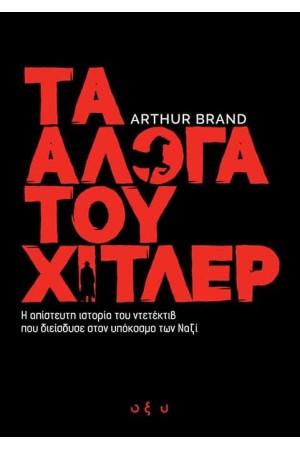 ΤΑ ΑΛΟΓΑ ΤΟΥ ΧΙΤΛΕΡ ΤΑ ΑΛΟΓΑ ΤΟΥ ΧΙΤΛΕΡ