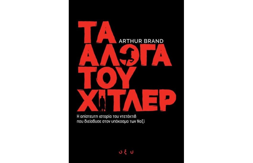 ΤΑ ΑΛΟΓΑ ΤΟΥ ΧΙΤΛΕΡ