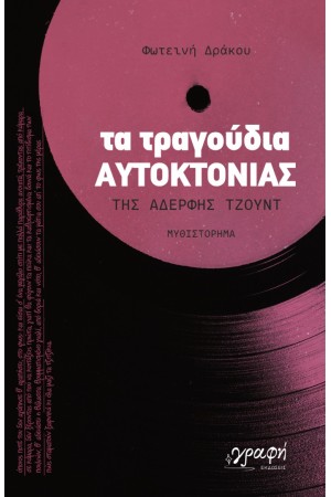 ΤΑ ΤΡΑΓΟΥΔΙΑ ΑΥΤΟΚΤΟΝΙΑΣ ΤΗΣ ΑΔΕΡΦΗΣ ΤΖΟΥΝΤ
