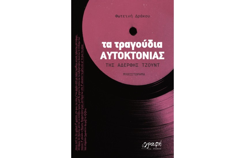 ΤΑ ΤΡΑΓΟΥΔΙΑ ΑΥΤΟΚΤΟΝΙΑΣ ΤΗΣ ΑΔΕΡΦΗΣ ΤΖΟΥΝΤ