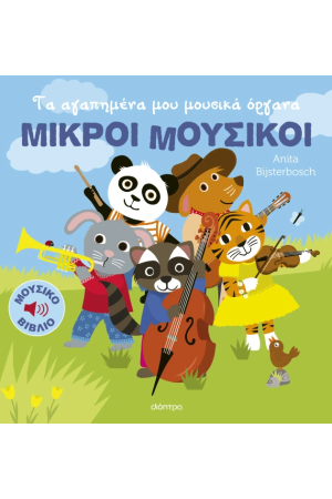 ΤΑ ΑΓΑΠΗΜΕΝΑ ΜΟΥ ΜΟΥΣΙΚΑ ΟΡΓΑΝΑ