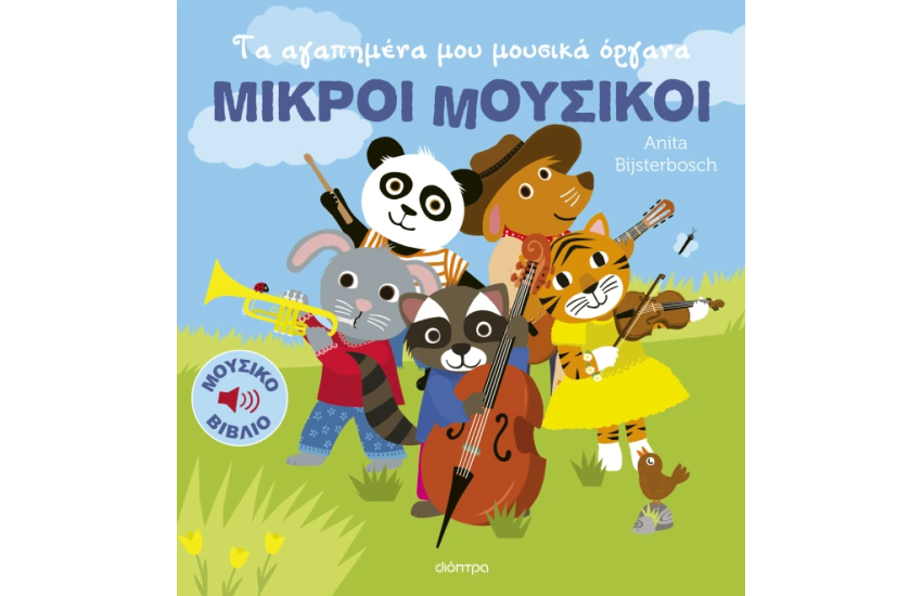 ΤΑ ΑΓΑΠΗΜΕΝΑ ΜΟΥ ΜΟΥΣΙΚΑ ΟΡΓΑΝΑ