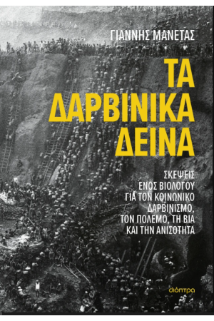 ΤΑ ΔΑΡΒΙΝΙΚΑ ΔΕΙΝΑ ΤΑ ΔΑΡΒΙΝΙΚΑ ΔΕΙΝΑ