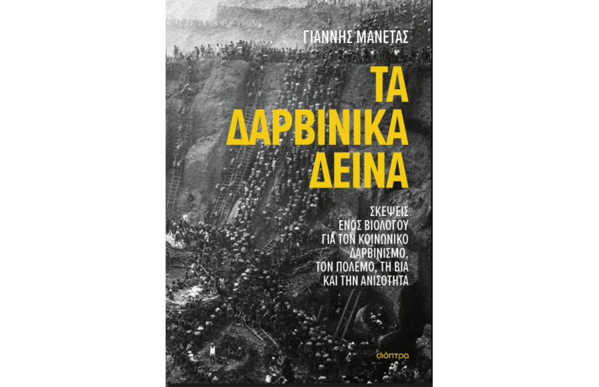 ΤΑ ΔΑΡΒΙΝΙΚΑ ΔΕΙΝΑ