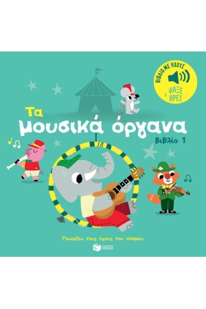 ΤΑ ΜΟΥΣΙΚΑ ΟΡΓΑΝΑ - ΒΙΒΛΙΟ 1