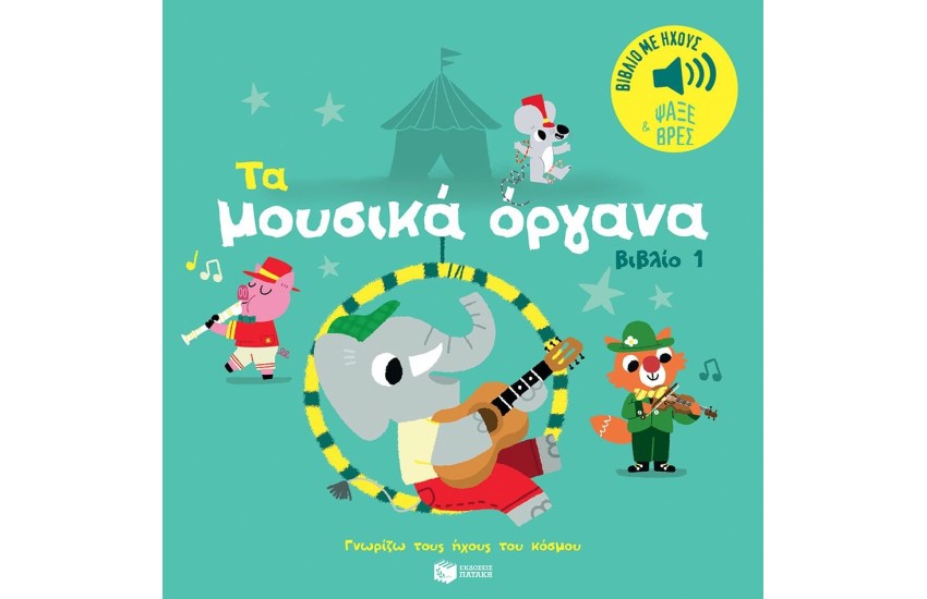 ΤΑ ΜΟΥΣΙΚΑ ΟΡΓΑΝΑ - ΒΙΒΛΙΟ 1
