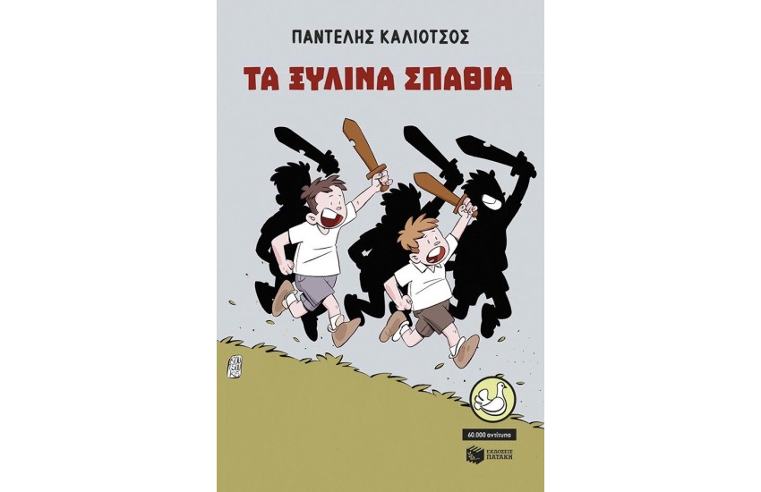 ΤΑ ΞΥΛΙΝΑ ΣΠΑΘΙΑ