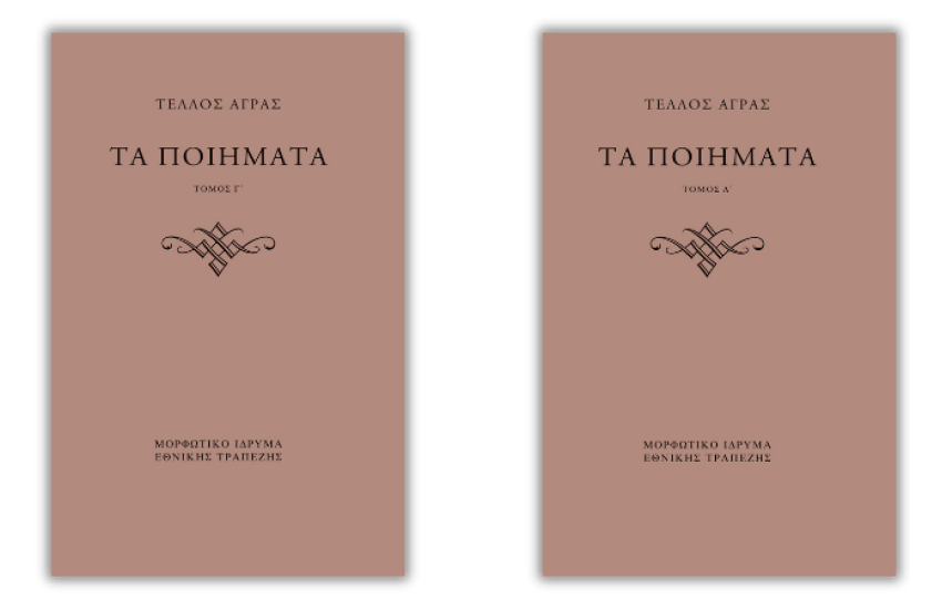 ΤΑ ΠΟΙΗΜΑΤΑ