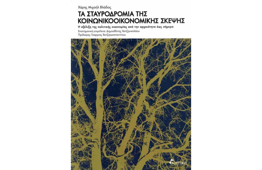 ΤΑ ΣΤΑΥΡΟΔΡΟΜΙΑ ΤΗΣ ΚΟΙΝΩΝΙΚΟΟΙΚΟΝΟΜΙΚΗΣ ΣΚΕΨΗΣ