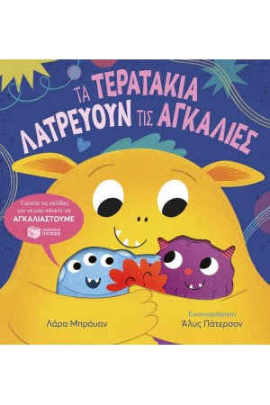 ΤΑ ΤΕΡΑΤΑΚΙΑ ΛΑΤΡΕΥΟΥΝ ΤΙΣ ΑΓΚΑΛΙΕΣ