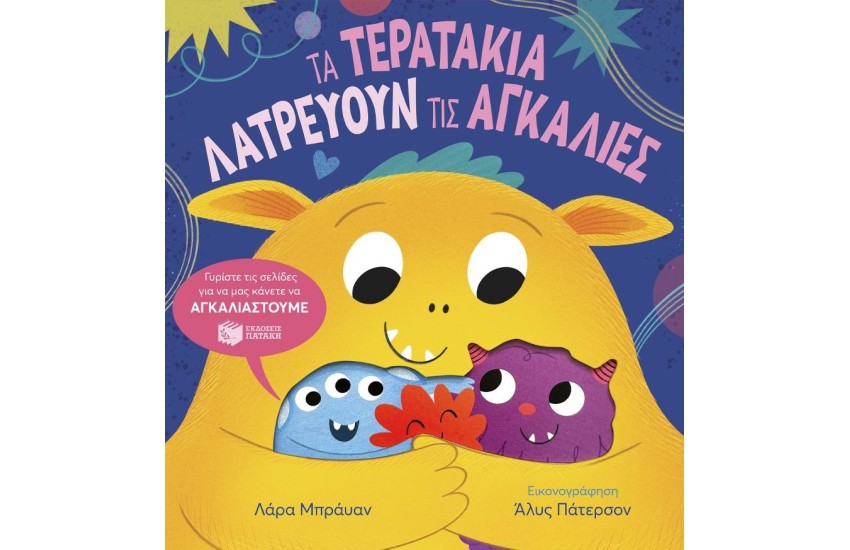 ΤΑ ΤΕΡΑΤΑΚΙΑ ΛΑΤΡΕΥΟΥΝ ΤΙΣ ΑΓΚΑΛΙΕΣ