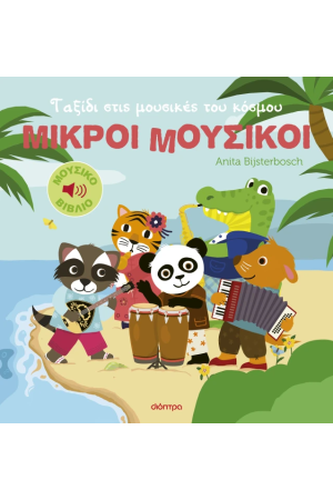 ΤΑΞΙΔΙ ΣΤΙΣ ΜΟΥΣΙΚΕΣ ΤΟΥ ΚΟΣΜΟΥ