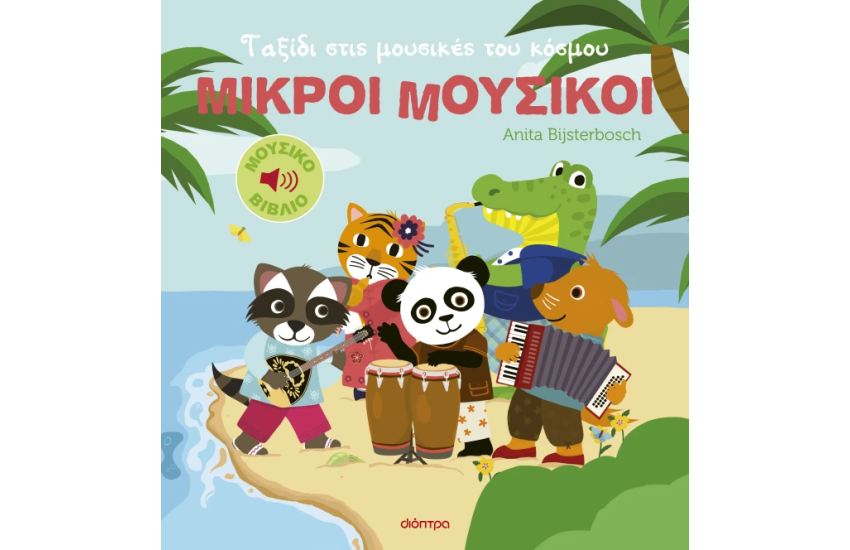 ΤΑΞΙΔΙ ΣΤΙΣ ΜΟΥΣΙΚΕΣ ΤΟΥ ΚΟΣΜΟΥ